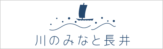 道の駅　川のみなと長井