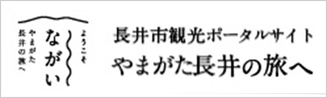 長井市観光ポータルサイト