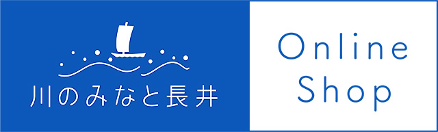 川のみなと長井 オンラインショップ
