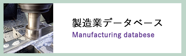 長井市製造業データベース